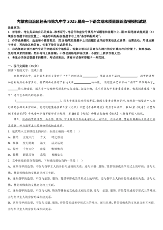 内蒙古自治区包头市第九中学2025届高一下语文期末质量跟踪监视模拟试题含解析