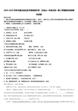 2024-2025学年内蒙古自治区平煤高级中学、元宝山一中语文高一第二学期期末检测模拟试题含解析