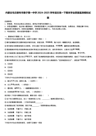 内蒙古乌兰察布市集宁第一中学2024-2025学年语文高一下期末学业质量监测模拟试题含解析