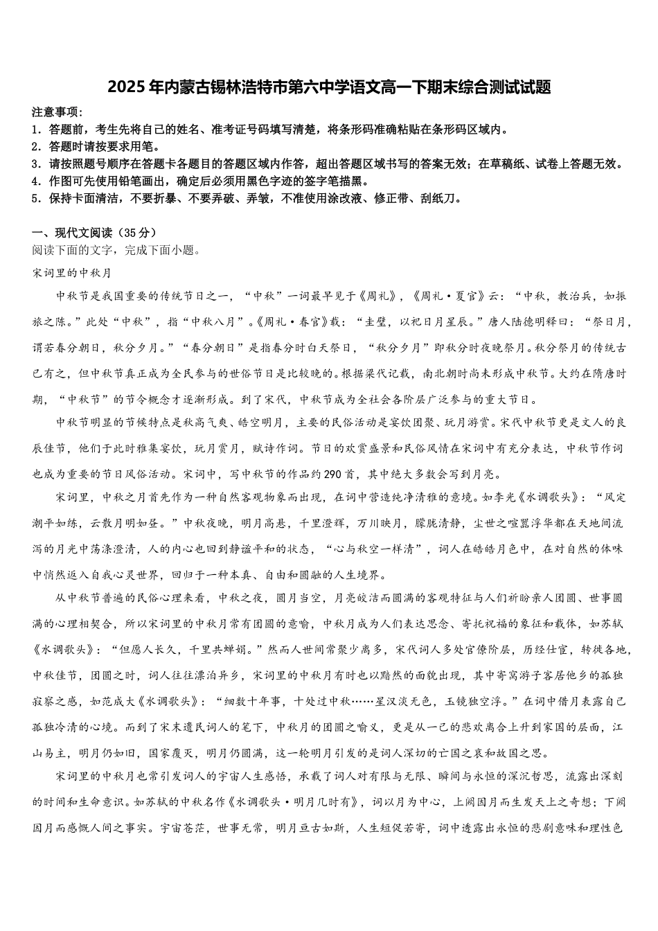 2025年内蒙古锡林浩特市第六中学语文高一下期末综合测试试题含解析_第1页