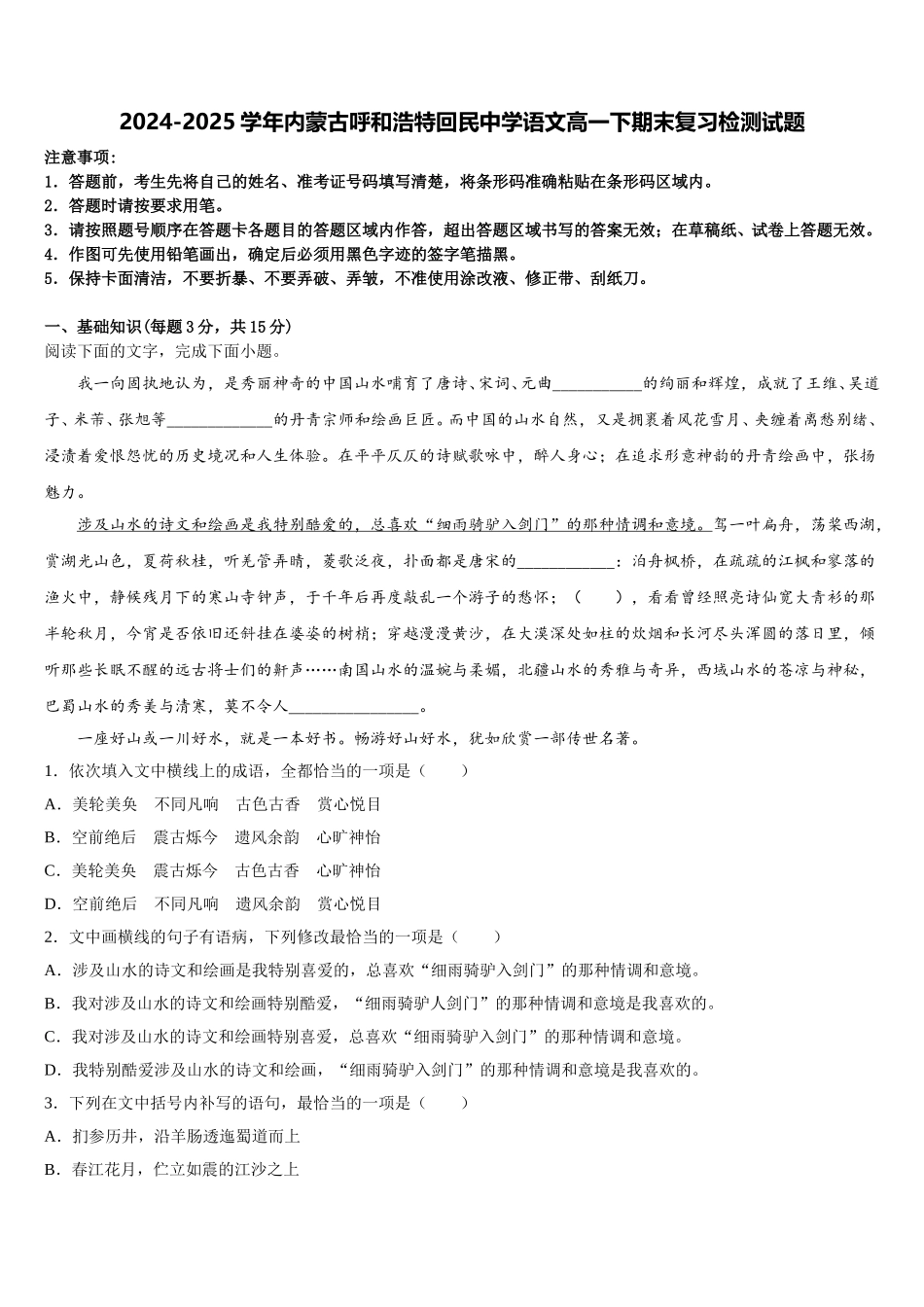 2024-2025学年内蒙古呼和浩特回民中学语文高一下期末复习检测试题含解析_第1页