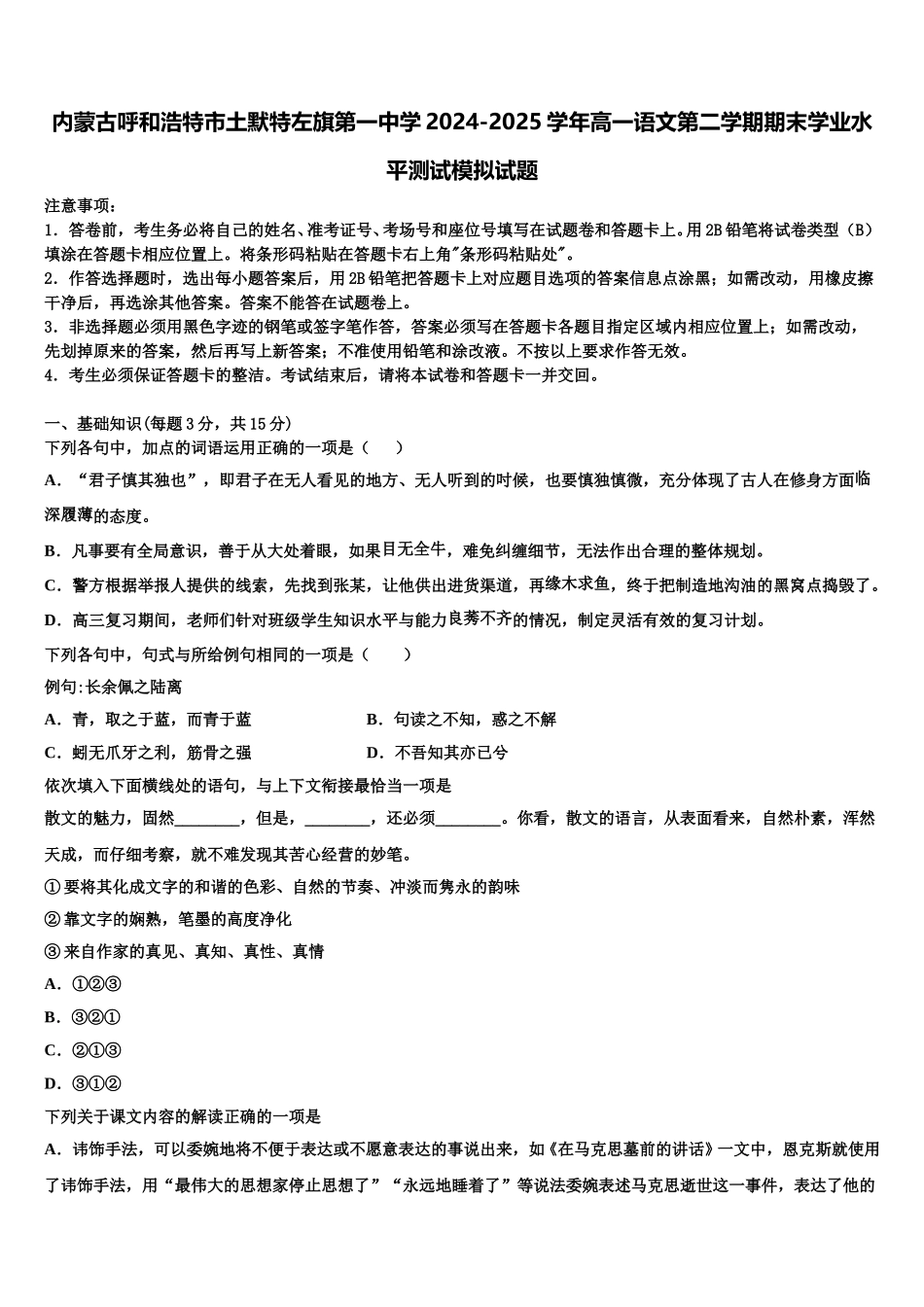 内蒙古呼和浩特市土默特左旗第一中学2024-2025学年高一语文第二学期期末学业水平测试模拟试题含解析_第1页