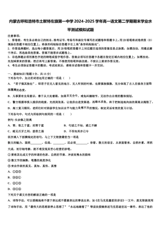 内蒙古呼和浩特市土默特左旗第一中学2024-2025学年高一语文第二学期期末学业水平测试模拟试题含解析