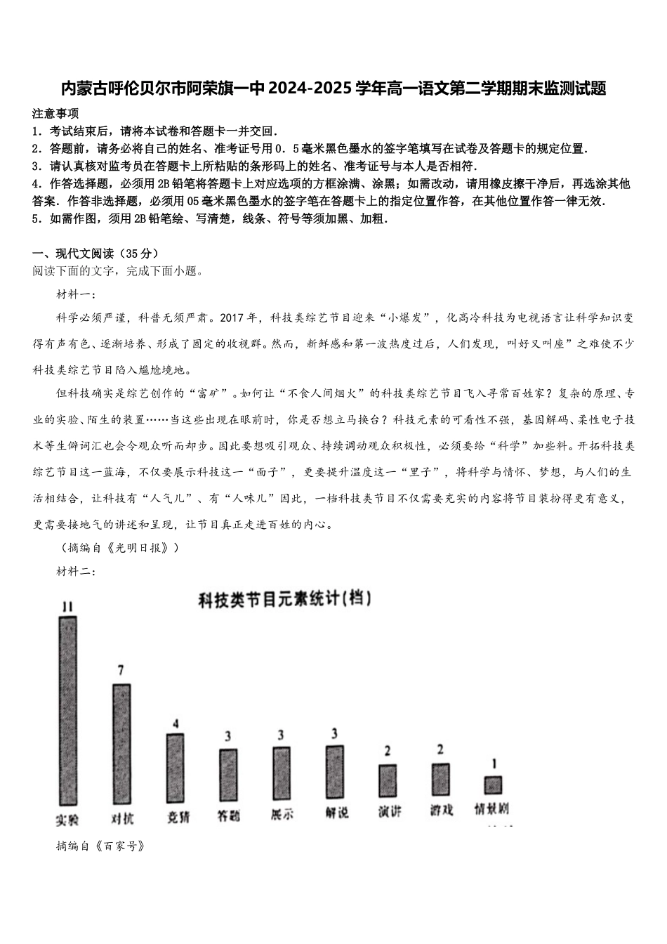 内蒙古呼伦贝尔市阿荣旗一中2024-2025学年高一语文第二学期期末监测试题含解析_第1页