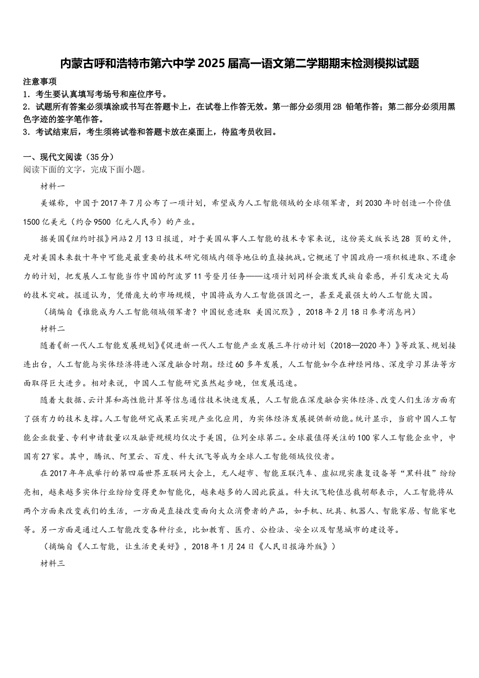 内蒙古呼和浩特市第六中学2025届高一语文第二学期期末检测模拟试题含解析_第1页