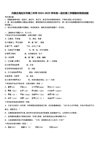 内蒙古海拉尔市第二中学2024-2025学年高一语文第二学期期末预测试题含解析