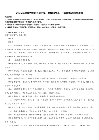 2025年内蒙古鄂尔多斯市第一中学语文高一下期末检测模拟试题含解析