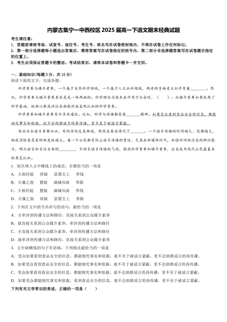 内蒙古集宁一中西校区2025届高一下语文期末经典试题含解析_第1页
