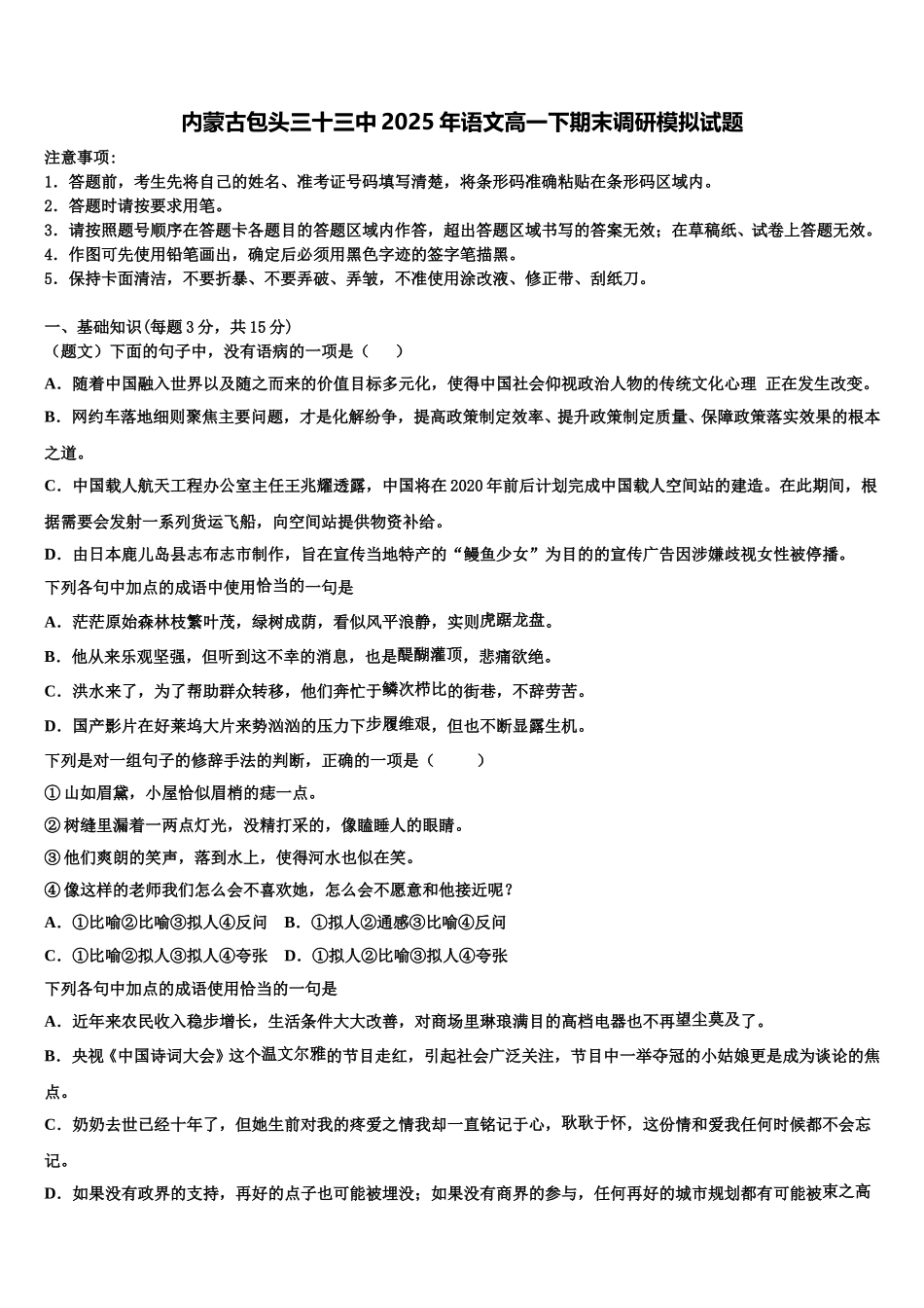 内蒙古包头三十三中2025年语文高一下期末调研模拟试题含解析_第1页