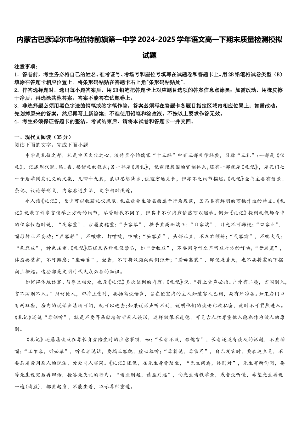内蒙古巴彦淖尔市乌拉特前旗第一中学2024-2025学年语文高一下期末质量检测模拟试题含解析_第1页