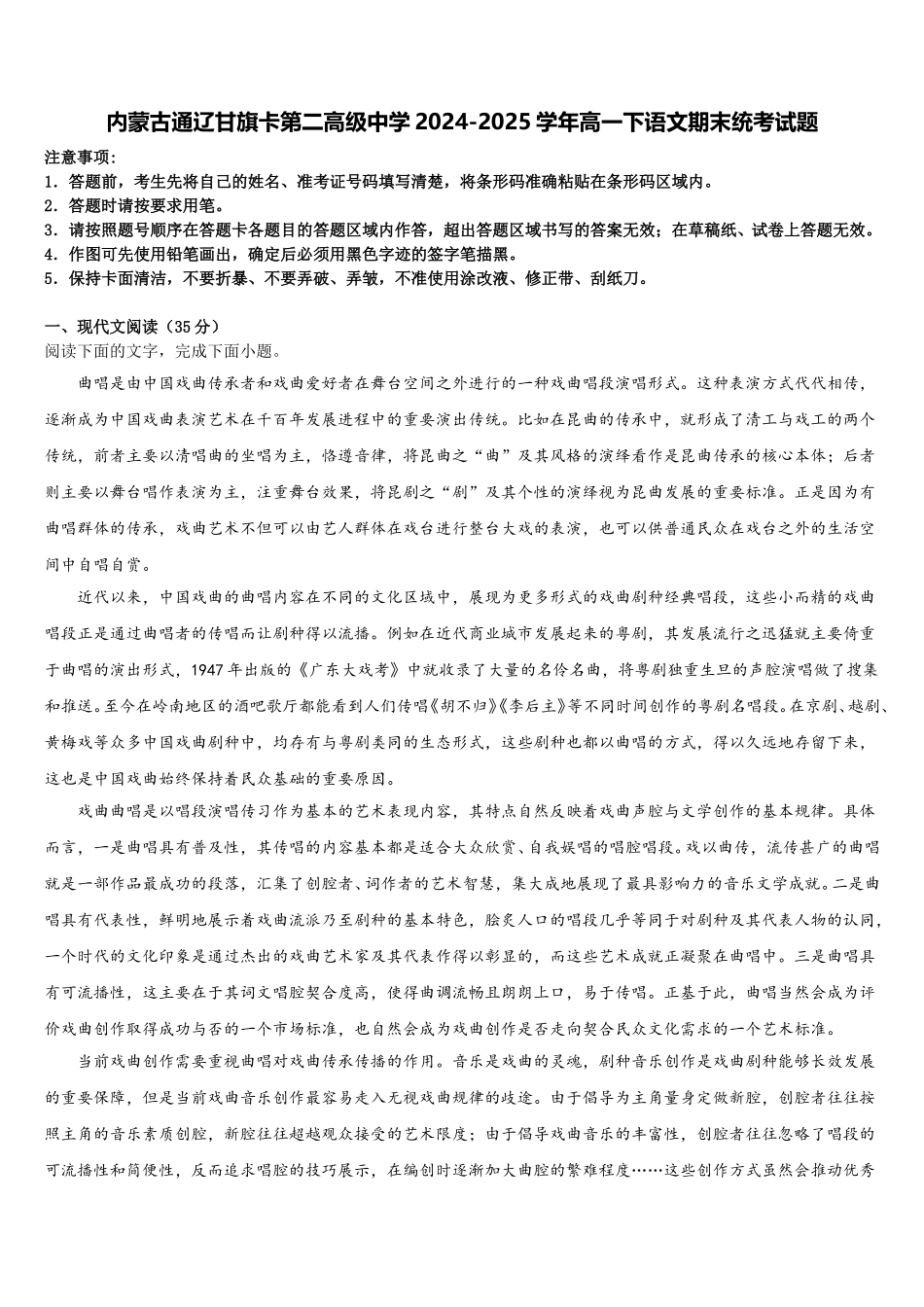 内蒙古通辽甘旗卡第二高级中学2024-2025学年高一下语文期末统考试题含解析_第1页