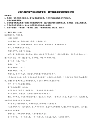 2025届内蒙古自治区语文高一第二学期期末调研模拟试题含解析
