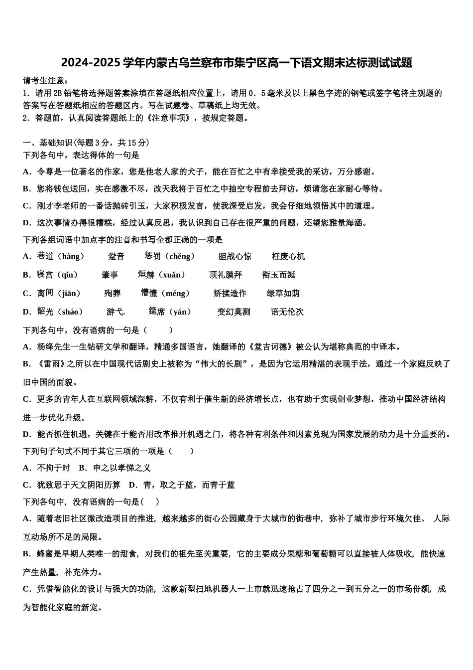2024-2025学年内蒙古乌兰察布市集宁区高一下语文期末达标测试试题含解析_第1页