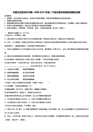 内蒙古巴彦淖尔市第一中学2025年高一下语文期末质量检测模拟试题含解析