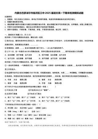 内蒙古巴彦淖尔市临河区三中2025届语文高一下期末检测模拟试题含解析