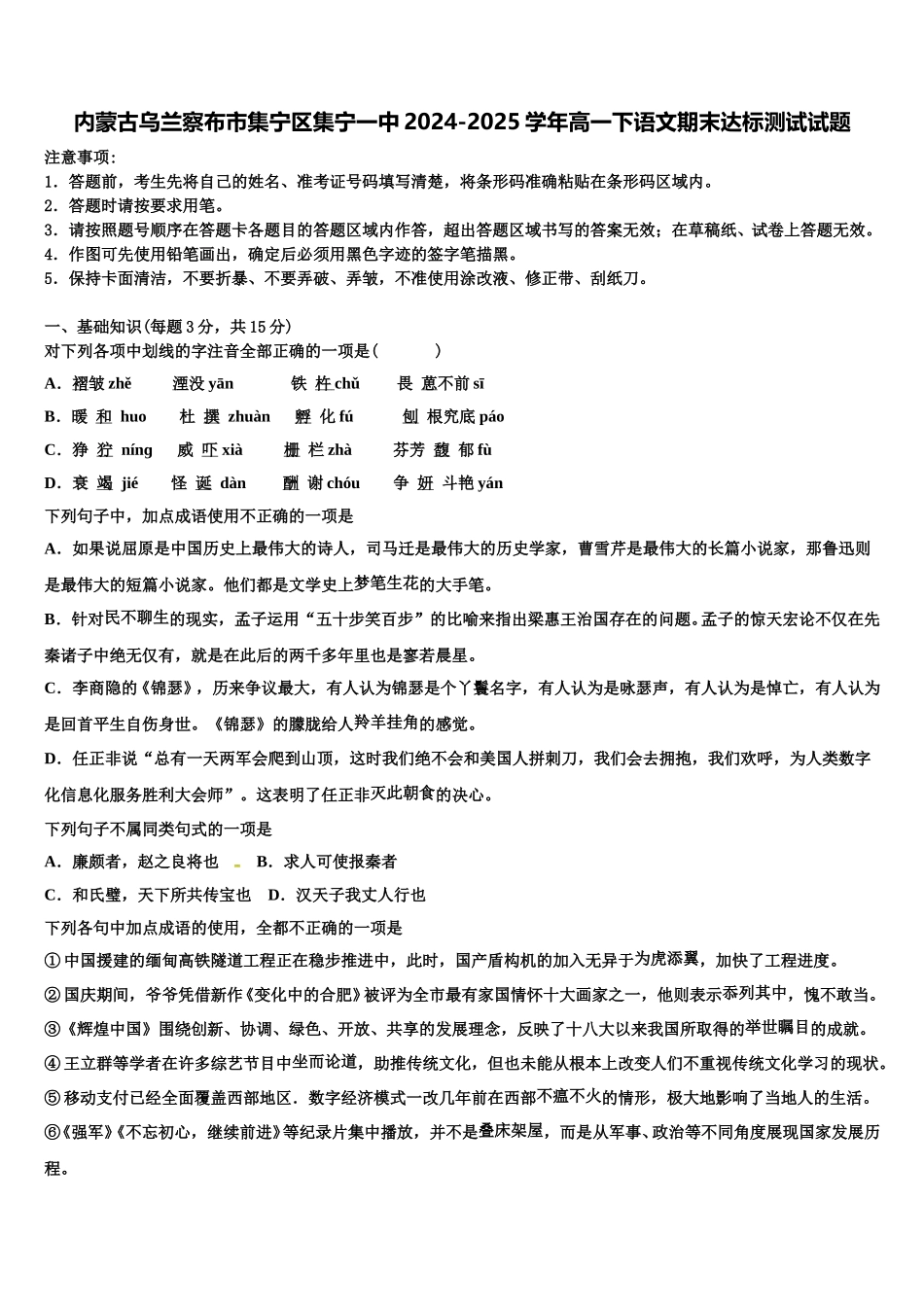 内蒙古乌兰察布市集宁区集宁一中2024-2025学年高一下语文期末达标测试试题含解析_第1页
