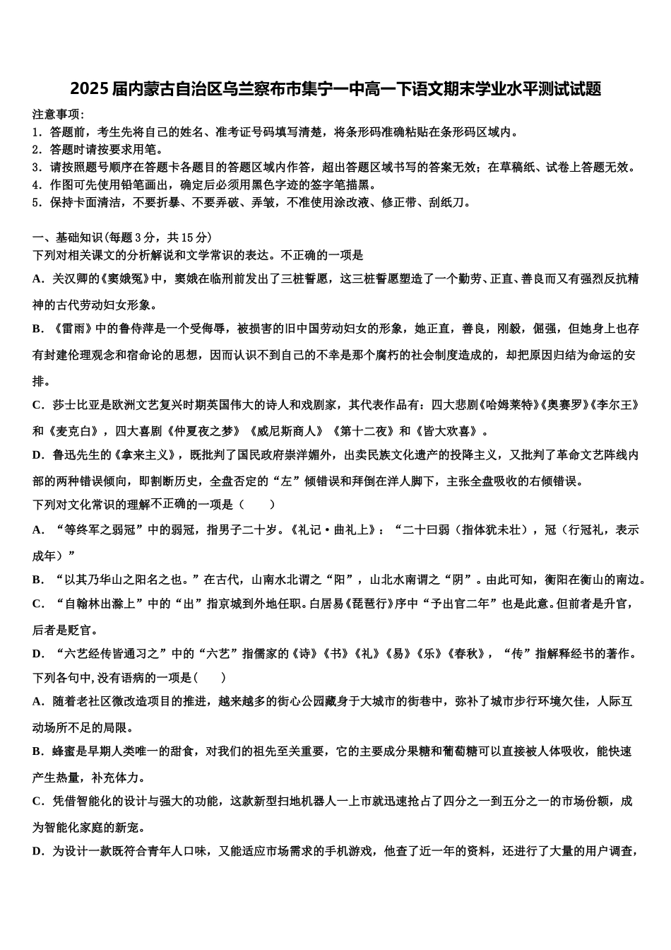 2025届内蒙古自治区乌兰察布市集宁一中高一下语文期末学业水平测试试题含解析_第1页