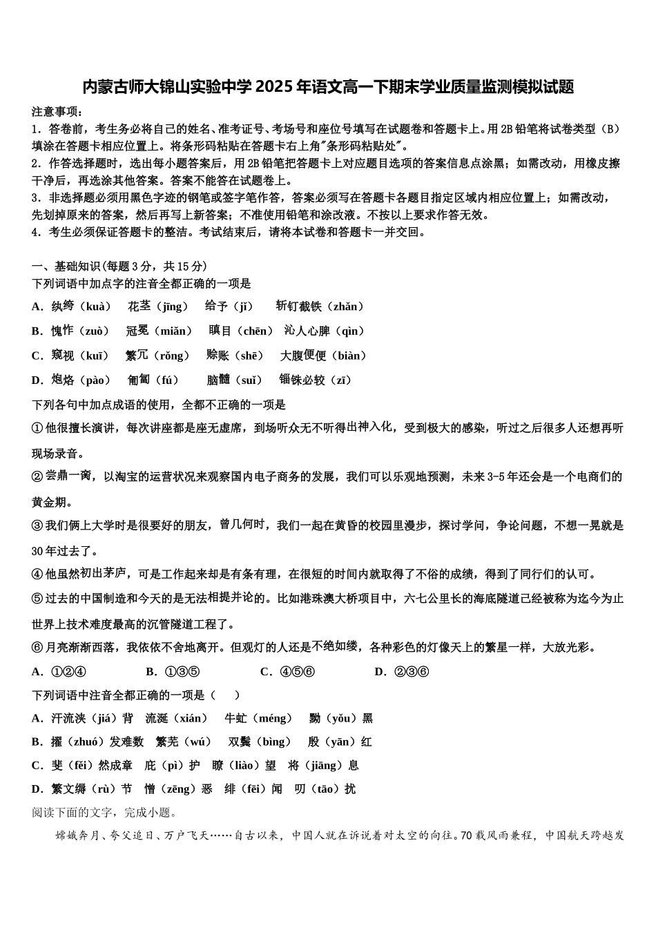内蒙古师大锦山实验中学2025年语文高一下期末学业质量监测模拟试题含解析_第1页