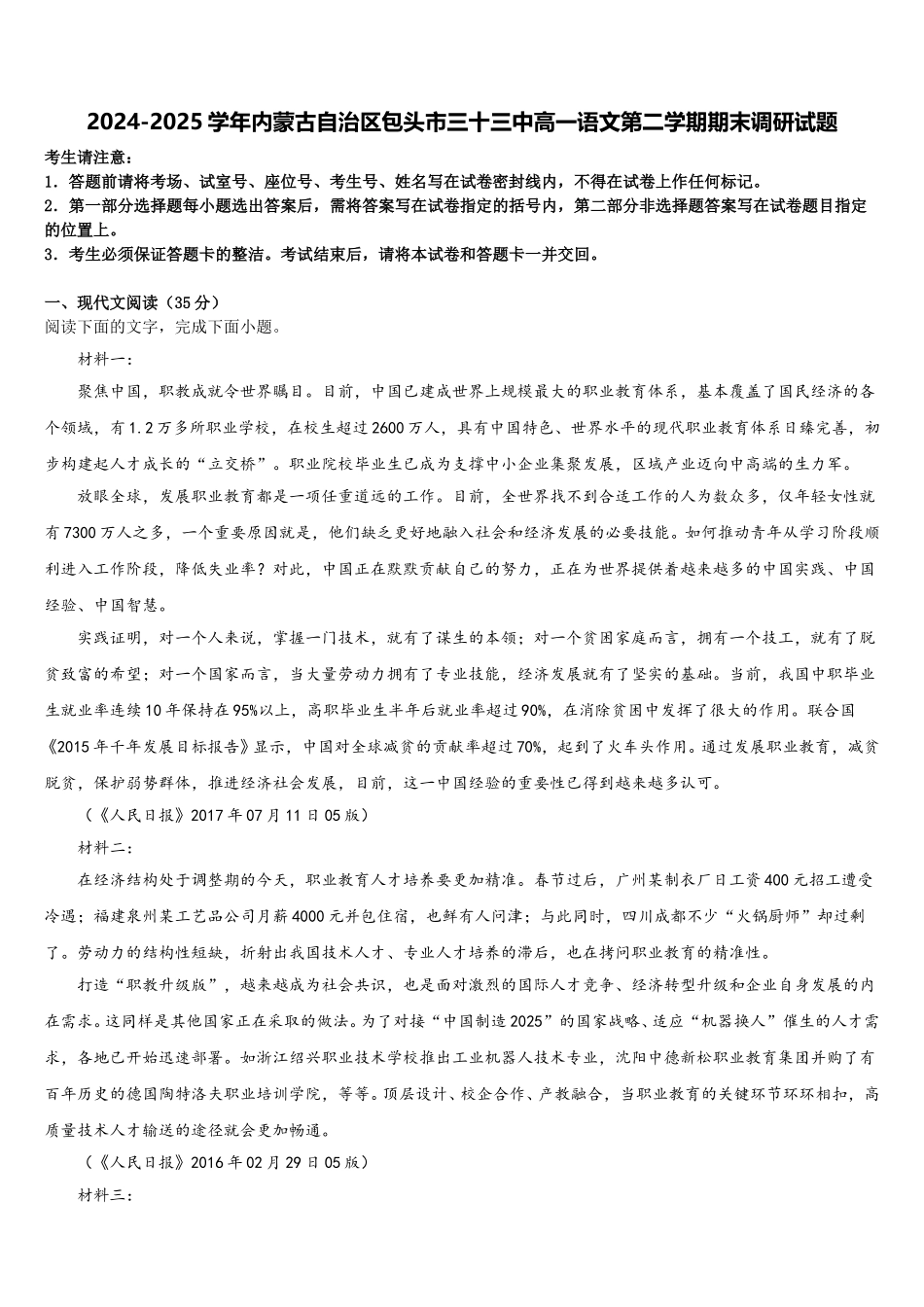 2024-2025学年内蒙古自治区包头市三十三中高一语文第二学期期末调研试题含解析_第1页