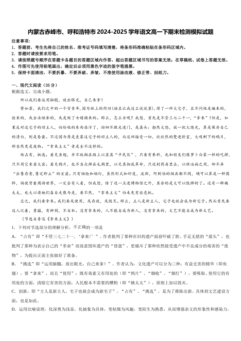 内蒙古赤峰市、呼和浩特市2024-2025学年语文高一下期末检测模拟试题含解析_第1页