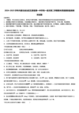 2024-2025学年内蒙古自治区五原县第一中学高一语文第二学期期末质量跟踪监视模拟试题含解析