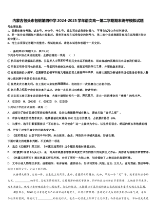 内蒙古包头市包钢第四中学2024-2025学年语文高一第二学期期末统考模拟试题含解析