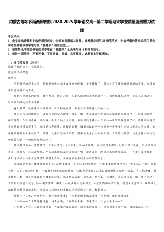 内蒙古鄂尔多斯西部四旗2024-2025学年语文高一第二学期期末学业质量监测模拟试题含解析