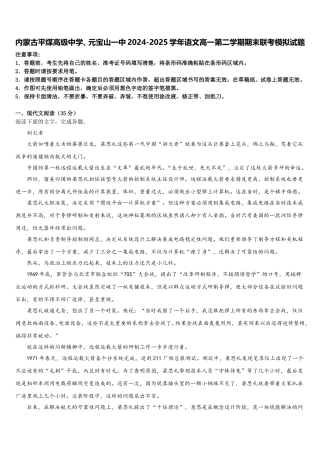内蒙古平煤高级中学、元宝山一中2024-2025学年语文高一第二学期期末联考模拟试题含解析