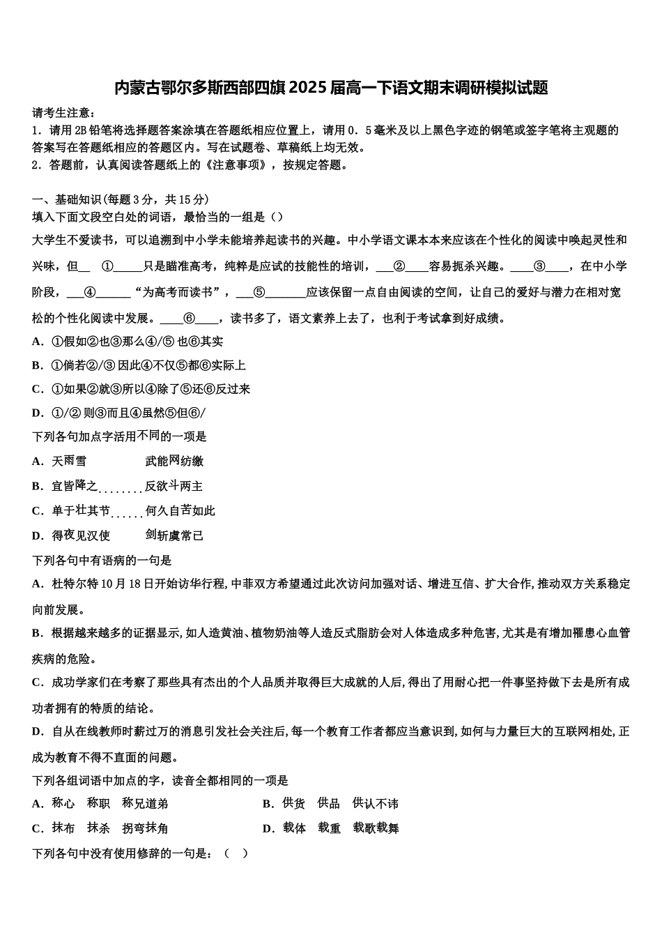 内蒙古鄂尔多斯西部四旗2025届高一下语文期末调研模拟试题含解析_第1页