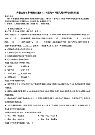 内蒙古鄂尔多斯西部四旗2025届高一下语文期末调研模拟试题含解析