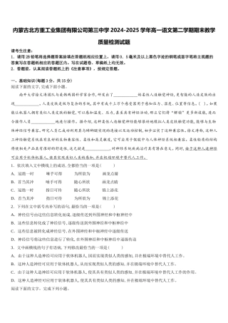 内蒙古北方重工业集团有限公司第三中学2024-2025学年高一语文第二学期期末教学质量检测试题含解析