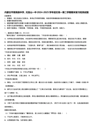 内蒙古平煤高级中学、元宝山一中2024-2025学年语文高一第二学期期末复习检测试题含解析