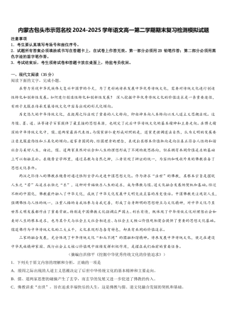 内蒙古包头市示范名校2024-2025学年语文高一第二学期期末复习检测模拟试题含解析