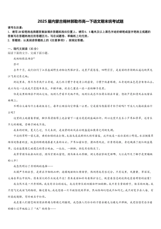 2025届内蒙古锡林郭勒市高一下语文期末统考试题含解析