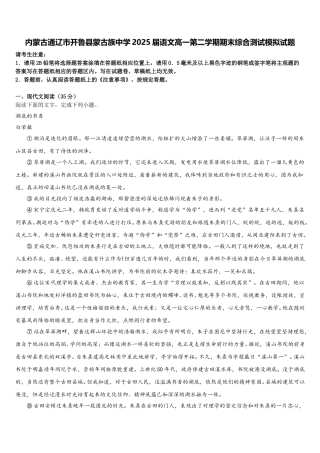 内蒙古通辽市开鲁县蒙古族中学2025届语文高一第二学期期末综合测试模拟试题含解析