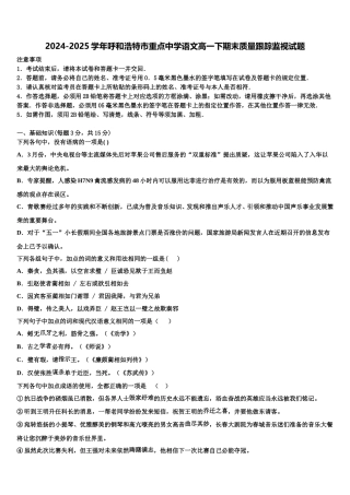 2024-2025学年呼和浩特市重点中学语文高一下期末质量跟踪监视试题含解析