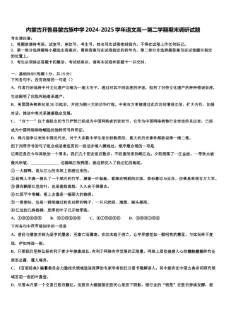 内蒙古开鲁县蒙古族中学2024-2025学年语文高一第二学期期末调研试题含解析