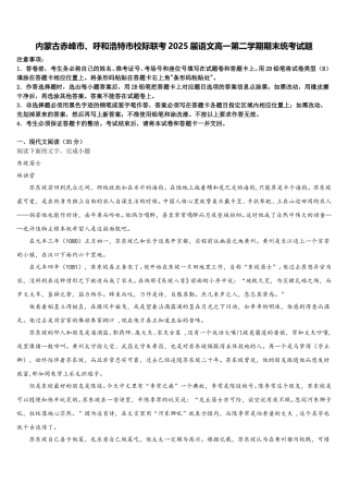 内蒙古赤峰市、呼和浩特市校际联考2025届语文高一第二学期期末统考试题含解析