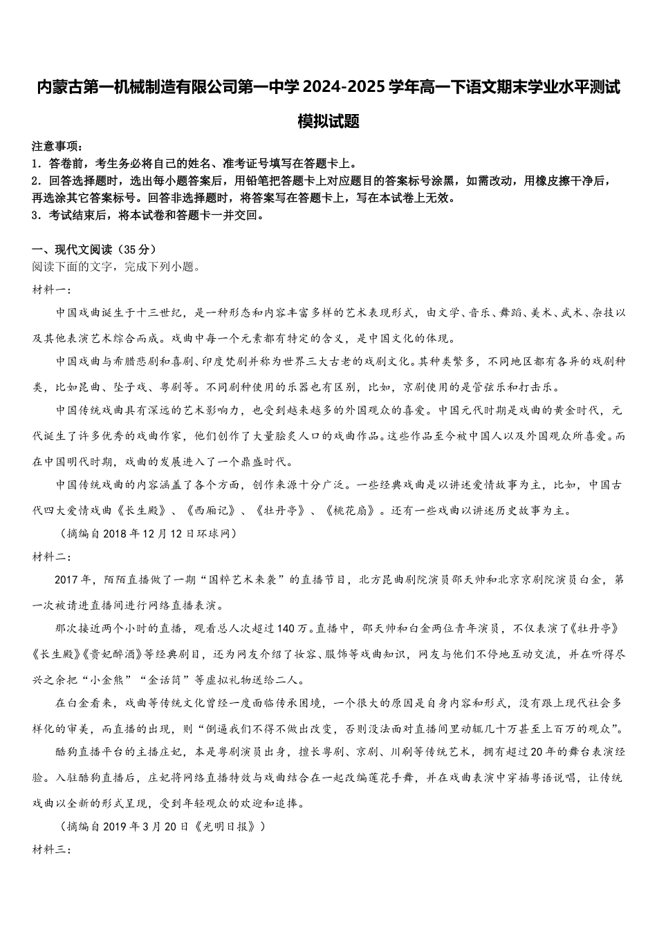 内蒙古第一机械制造有限公司第一中学2024-2025学年高一下语文期末学业水平测试模拟试题含解析_第1页