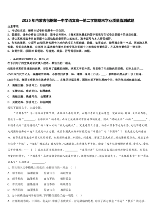 2025年内蒙古包钢第一中学语文高一第二学期期末学业质量监测试题含解析
