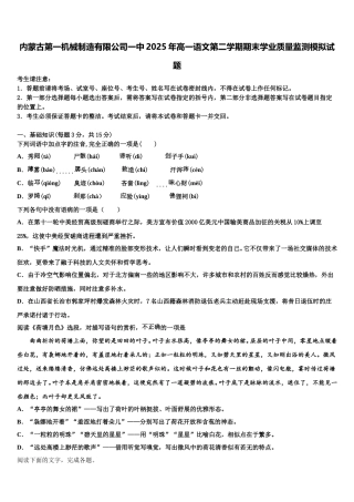 内蒙古第一机械制造有限公司一中2025年高一语文第二学期期末学业质量监测模拟试题含解析
