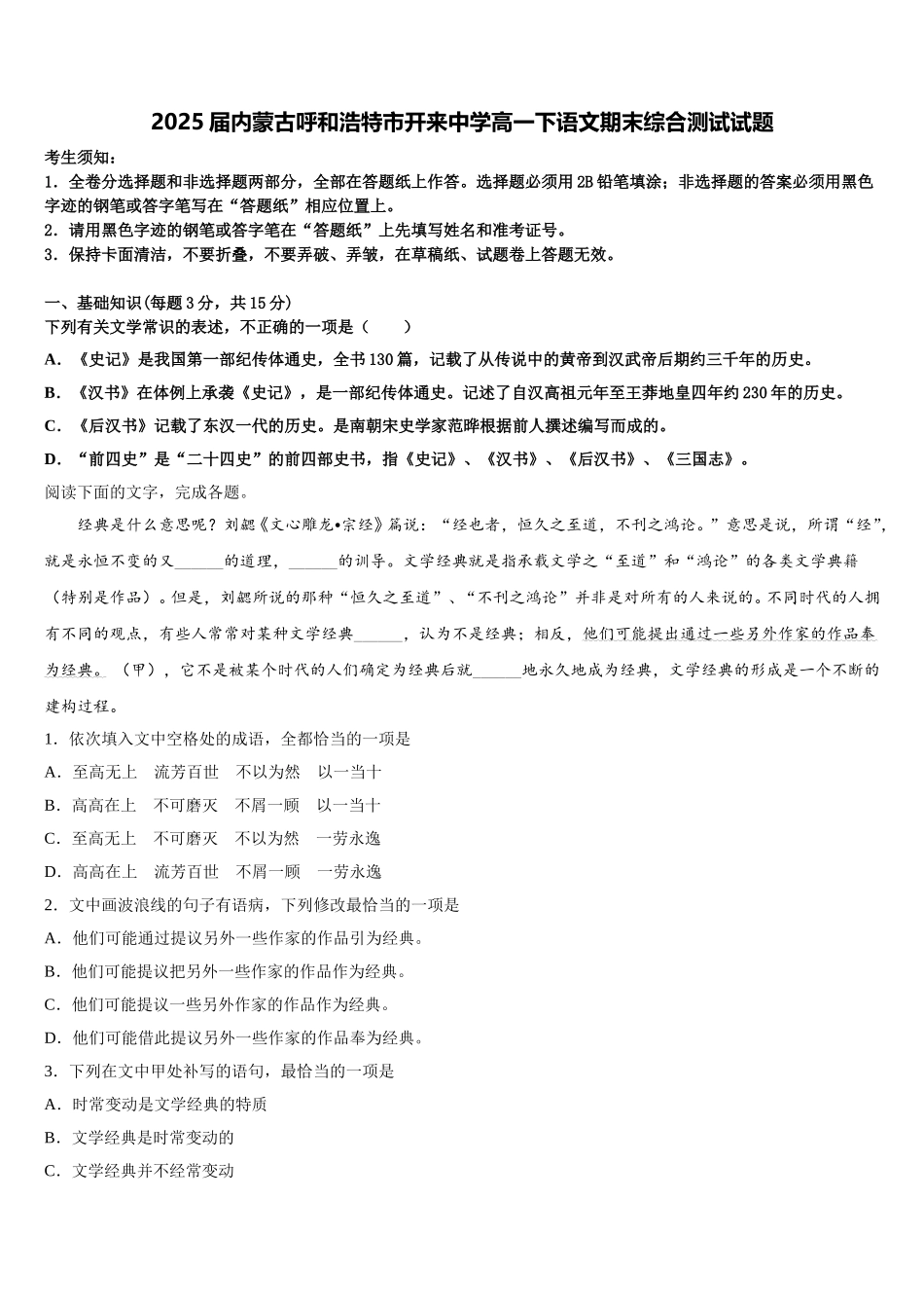2025届内蒙古呼和浩特市开来中学高一下语文期末综合测试试题含解析_第1页
