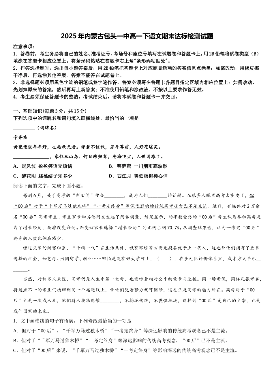 2025年内蒙古包头一中高一下语文期末达标检测试题含解析_第1页