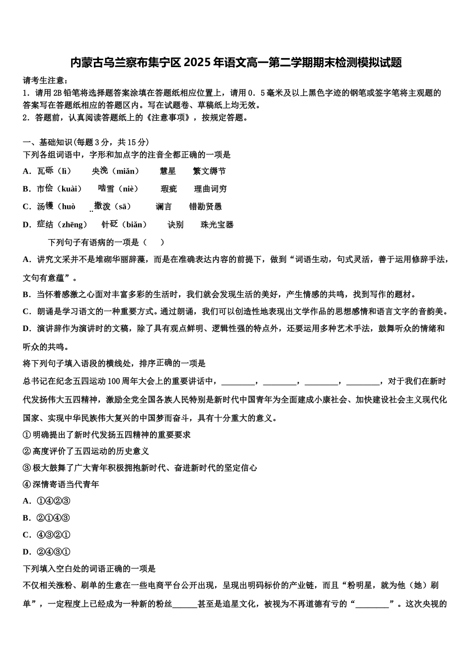 内蒙古乌兰察布集宁区2025年语文高一第二学期期末检测模拟试题含解析_第1页
