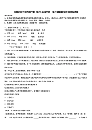 内蒙古乌兰察布集宁区2025年语文高一第二学期期末检测模拟试题含解析