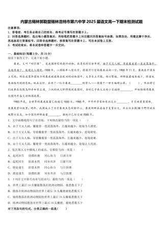 内蒙古锡林郭勒盟锡林浩特市第六中学2025届语文高一下期末检测试题含解析