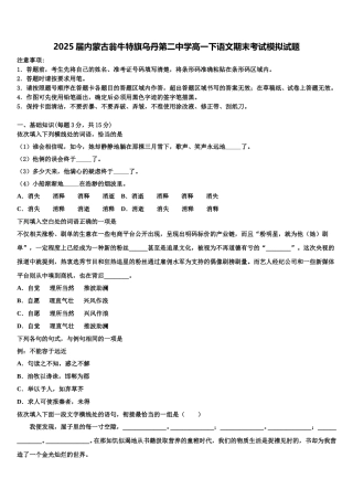 2025届内蒙古翁牛特旗乌丹第二中学高一下语文期末考试模拟试题含解析