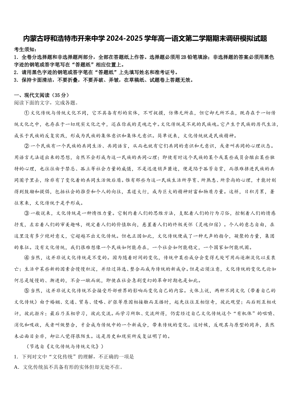内蒙古呼和浩特市开来中学2024-2025学年高一语文第二学期期末调研模拟试题含解析_第1页