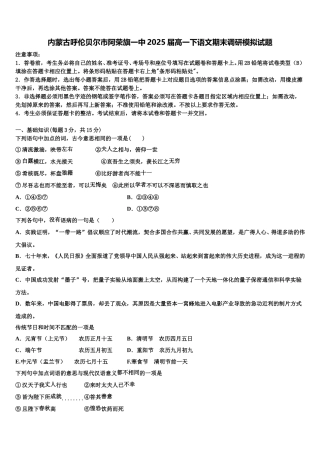 内蒙古呼伦贝尔市阿荣旗一中2025届高一下语文期末调研模拟试题含解析