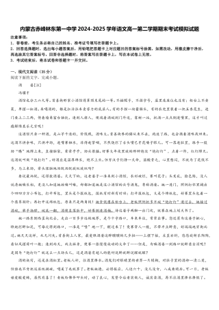 内蒙古赤峰林东第一中学2024-2025学年语文高一第二学期期末考试模拟试题含解析